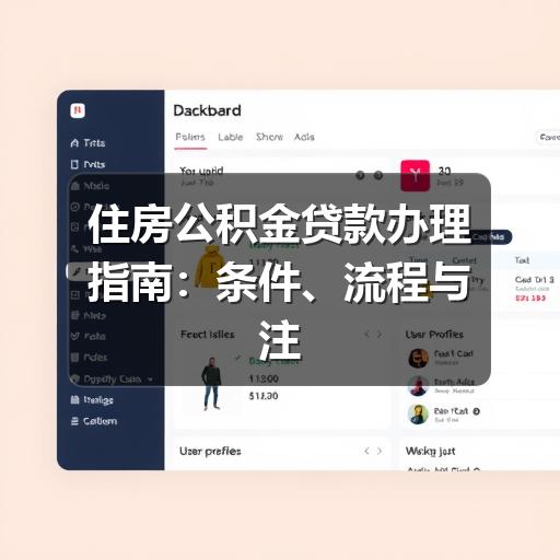 住房公积金贷款办理指南:条件、流程与注意事项(图1) 住房公积金贷款办理指南:条件、流程与注意事项
