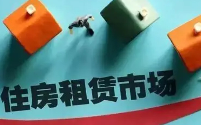 租赁新时代：“保障+市场”双轨并行，租房市场迎来结构性变革